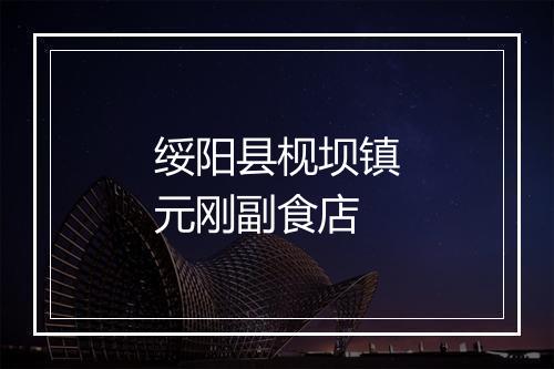 绥阳县枧坝镇元刚副食店