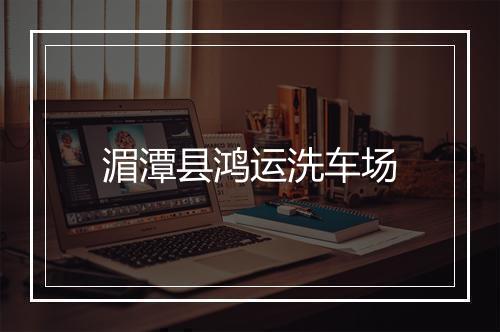 湄潭县鸿运洗车场