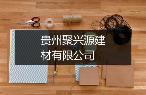 贵州聚兴源建材有限公司