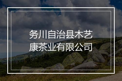 务川自治县木艺康茶业有限公司