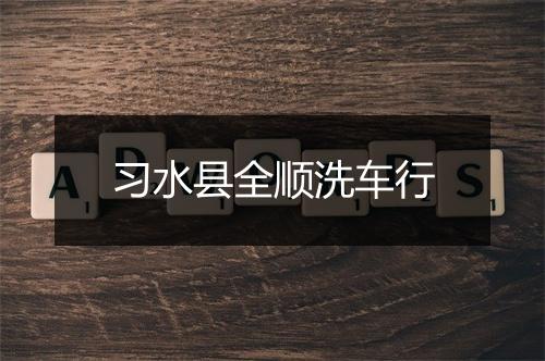 习水县全顺洗车行