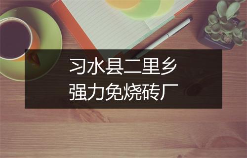 习水县二里乡强力免烧砖厂