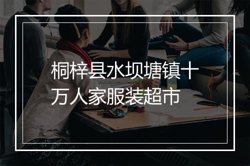 桐梓县水坝塘镇十万人家服装超市