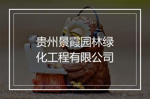 贵州景霞园林绿化工程有限公司