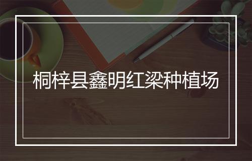 桐梓县鑫明红梁种植场