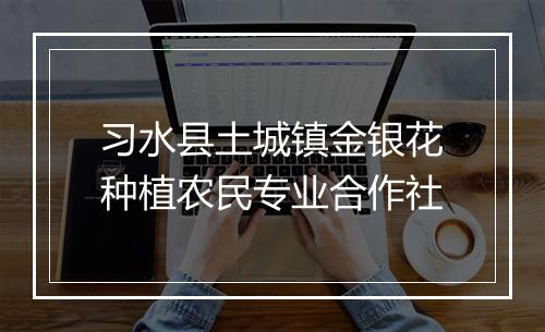 习水县土城镇金银花种植农民专业合作社