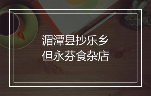 湄潭县抄乐乡但永芬食杂店