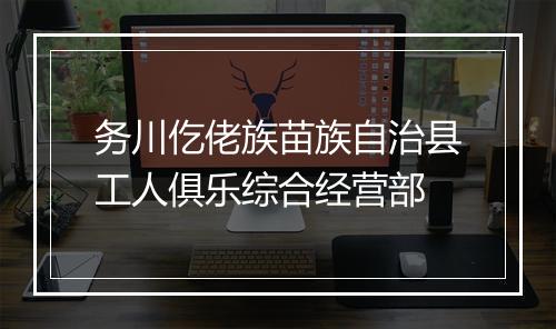 务川仡佬族苗族自治县工人俱乐综合经营部