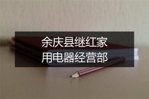 余庆县继红家用电器经营部