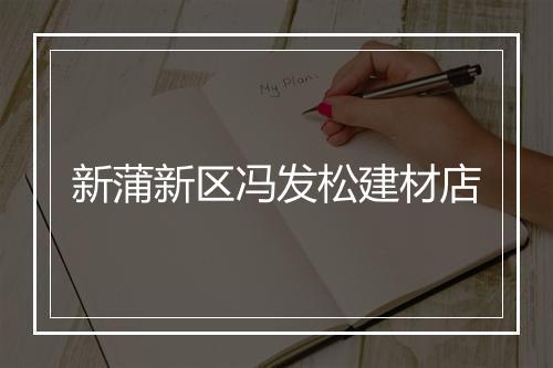 新蒲新区冯发松建材店