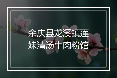 余庆县龙溪镇莲妹清汤牛肉粉馆