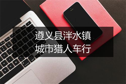 遵义县泮水镇城市猎人车行