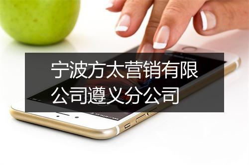 宁波方太营销有限公司遵义分公司