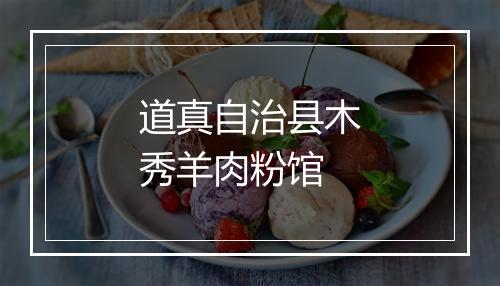 道真自治县木秀羊肉粉馆