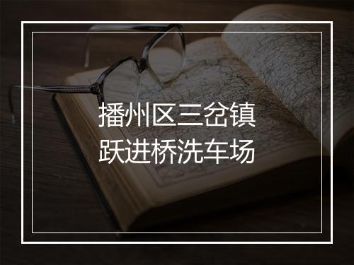 播州区三岔镇跃进桥洗车场
