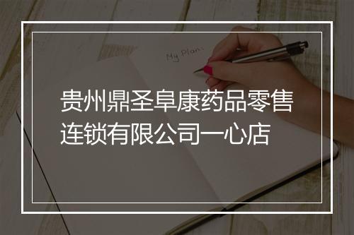 贵州鼎圣阜康药品零售连锁有限公司一心店
