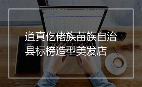 道真仡佬族苗族自治县标榜造型美发店