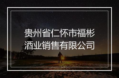 贵州省仁怀市福彬酒业销售有限公司