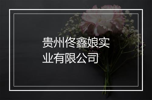 贵州佟鑫娘实业有限公司