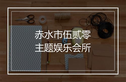 赤水市伍贰零主题娱乐会所