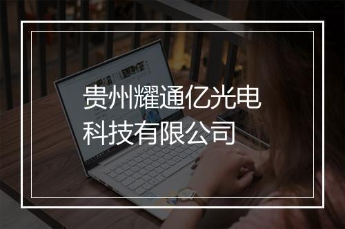 贵州耀通亿光电科技有限公司