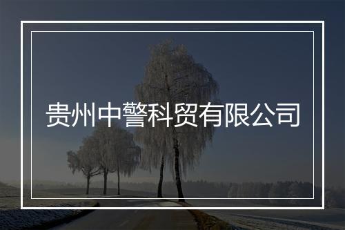 贵州中警科贸有限公司