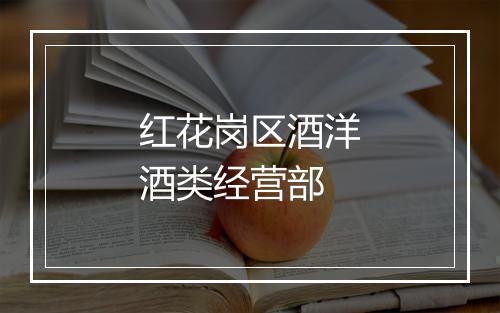 红花岗区酒洋酒类经营部