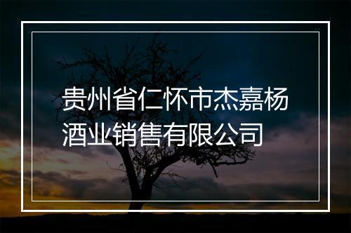 贵州省仁怀市杰嘉杨酒业销售有限公司