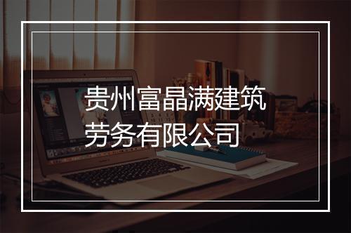 贵州富晶满建筑劳务有限公司