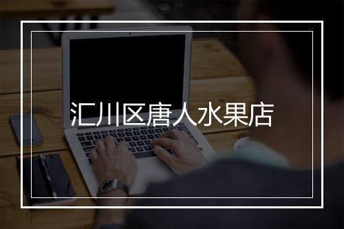 汇川区唐人水果店