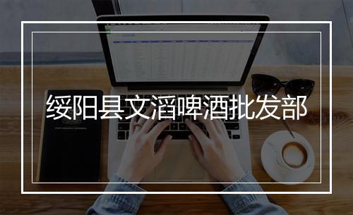 绥阳县文滔啤酒批发部