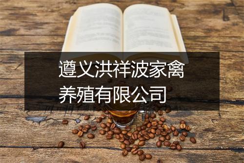 遵义洪祥波家禽养殖有限公司
