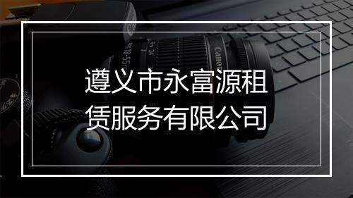 遵义市永富源租赁服务有限公司