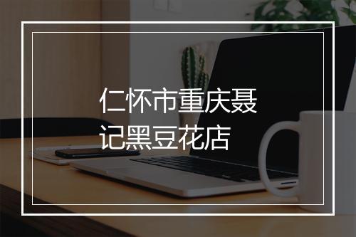 仁怀市重庆聂记黑豆花店