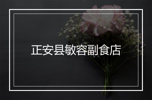 正安县敏容副食店