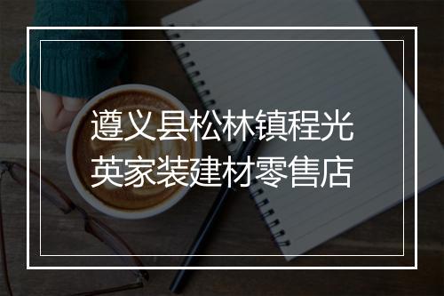 遵义县松林镇程光英家装建材零售店