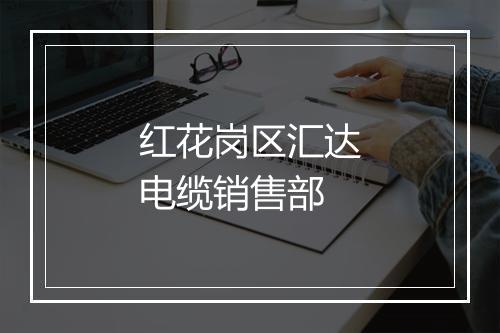 红花岗区汇达电缆销售部