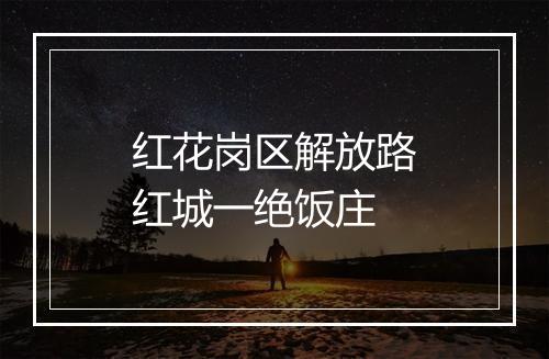 红花岗区解放路红城一绝饭庄