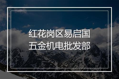 红花岗区易启国五金机电批发部