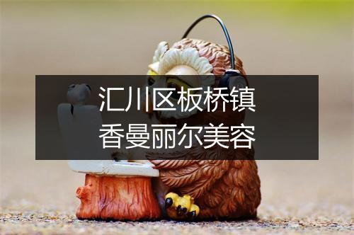 汇川区板桥镇香曼丽尔美容
