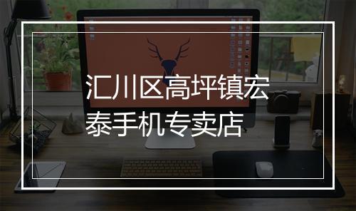 汇川区高坪镇宏泰手机专卖店