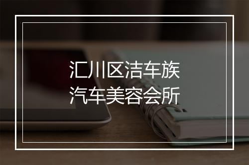 汇川区洁车族汽车美容会所