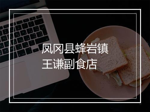 凤冈县蜂岩镇王谦副食店