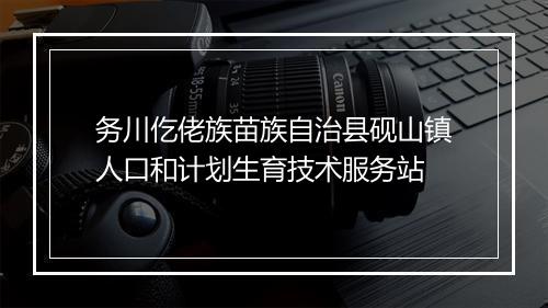 务川仡佬族苗族自治县砚山镇人口和计划生育技术服务站