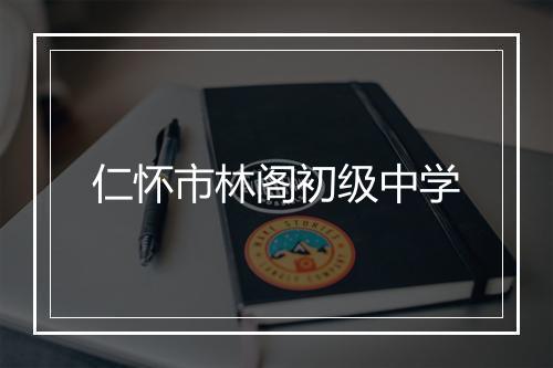 仁怀市林阁初级中学