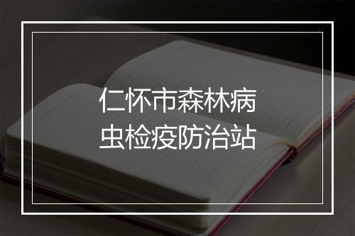 仁怀市森林病虫检疫防治站