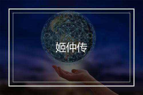姬仲传