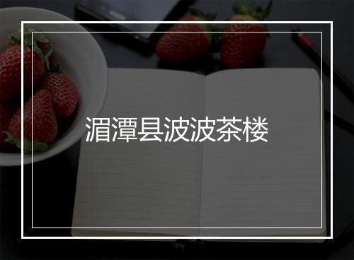 湄潭县波波茶楼