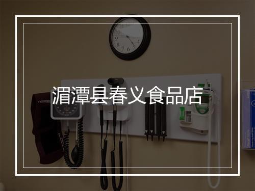 湄潭县春义食品店
