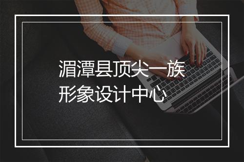 湄潭县顶尖一族形象设计中心
